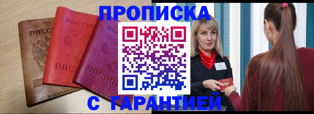 купить прописку в Лениногорске